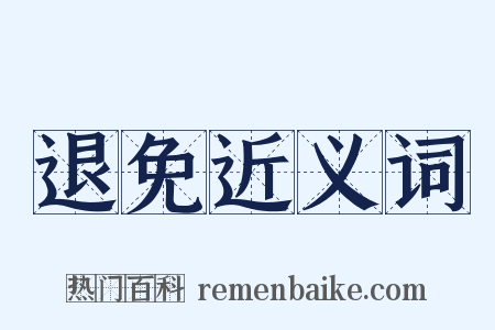 退免近义词是什么意思的图片